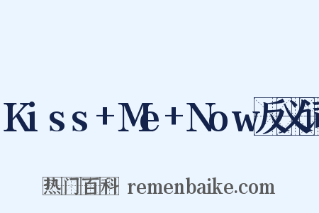 Kiss+Me+Now反义词是什么意思的图片